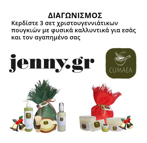 Διαγωνισμός Cumaea στο jenny.gr